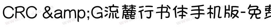 CRC &G流麓行书体手机版字体转换